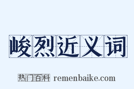 峻烈近义词是什么意思的图片